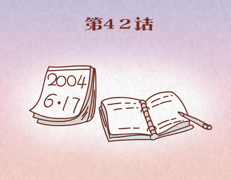 第42话 每天一封情书(1/2)-第41话