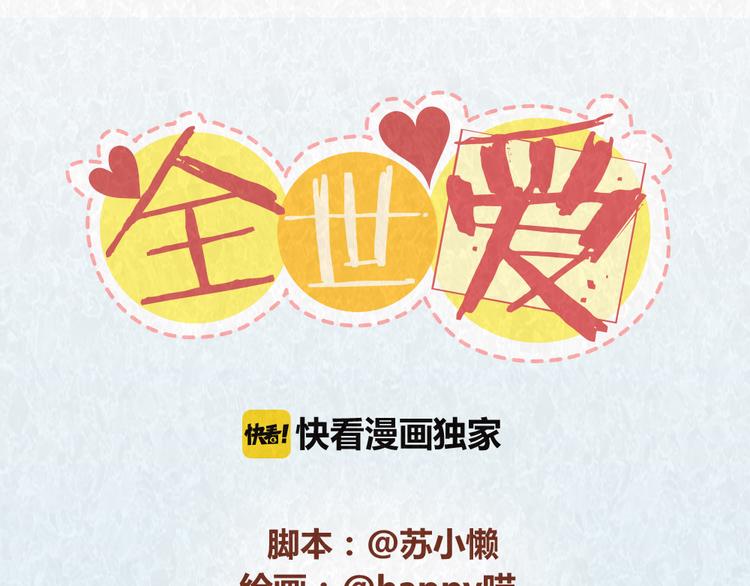 第56话 爱，最怕什么？-第55话