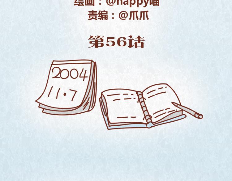 第56话 爱，最怕什么？-第55话