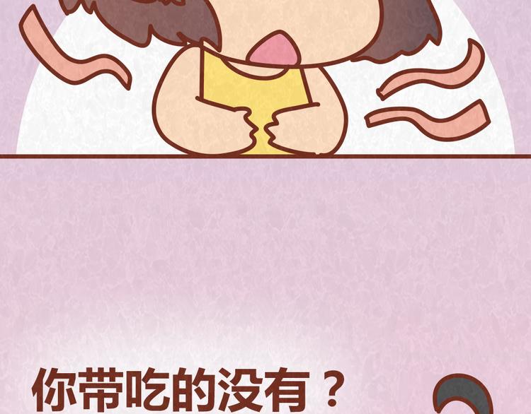 第58话 出门玩不带零食，能忍？-第57话