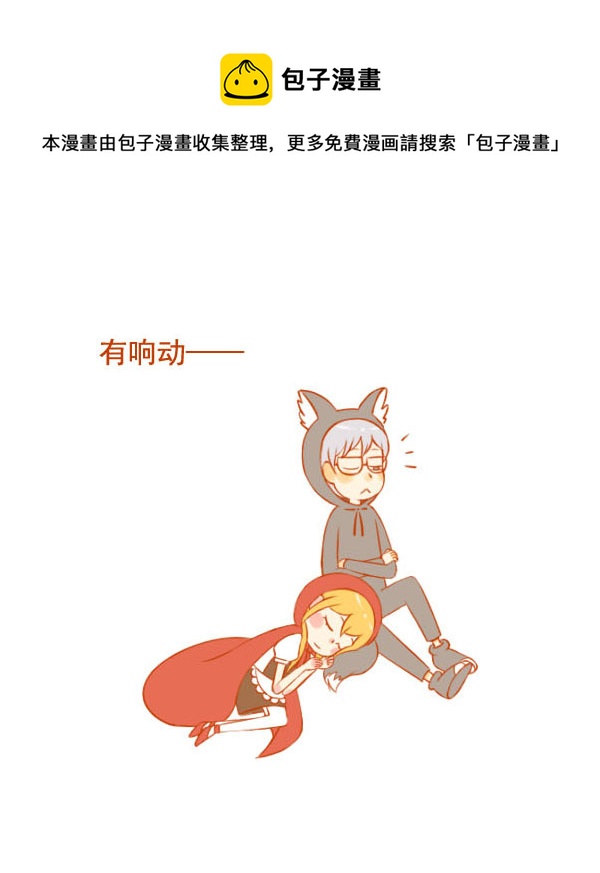 小红帽（9）-第71话