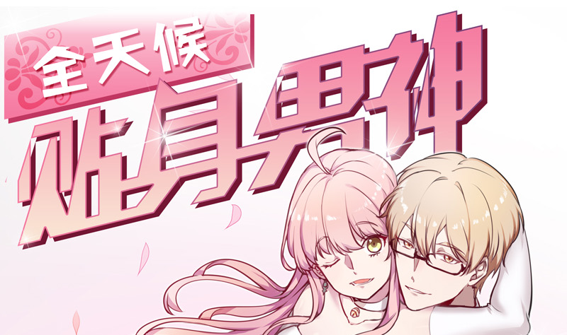 第20话 可萌病情恶化了(1/2)-第21话