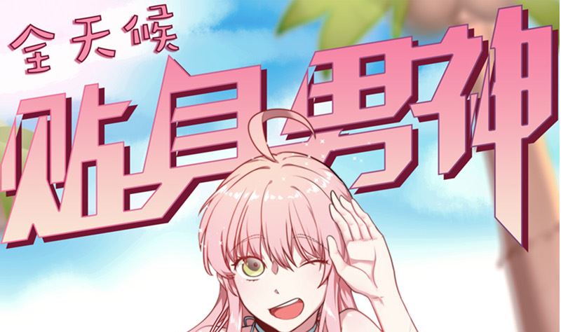 第37话 不想让你后悔(1/3)-第39话