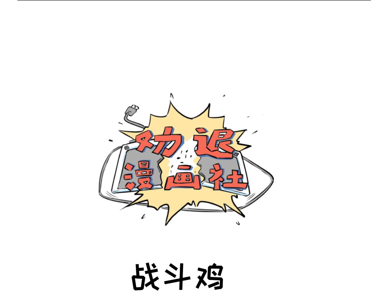 🍛劝退漫画社 第1话 第10页