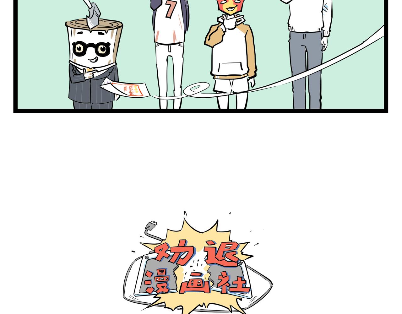 🍛劝退漫画社 第1话 第5页