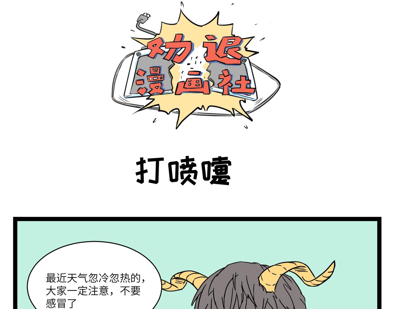 🍛劝退漫画社 第3话 第1页