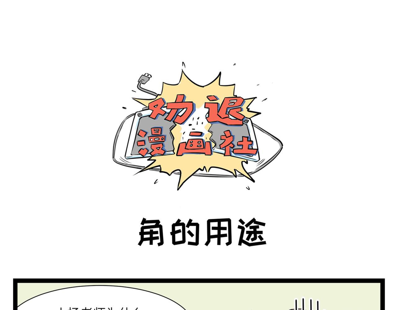 🍛劝退漫画社 第3话 第15页