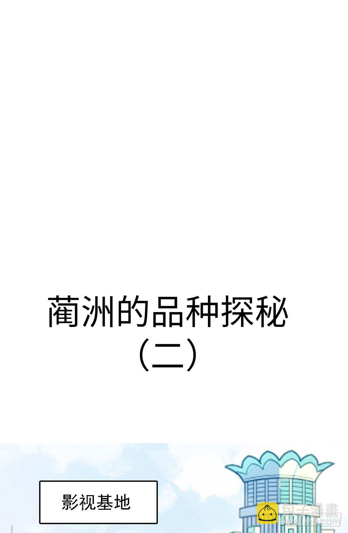 035.5 蔺洲品种大探秘！-第39话