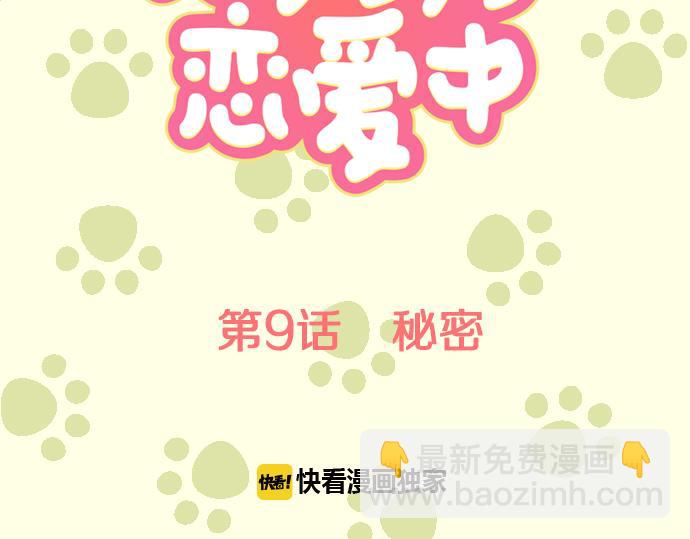 🍛犬系男子恋爱中 第9话 秘密 第11页