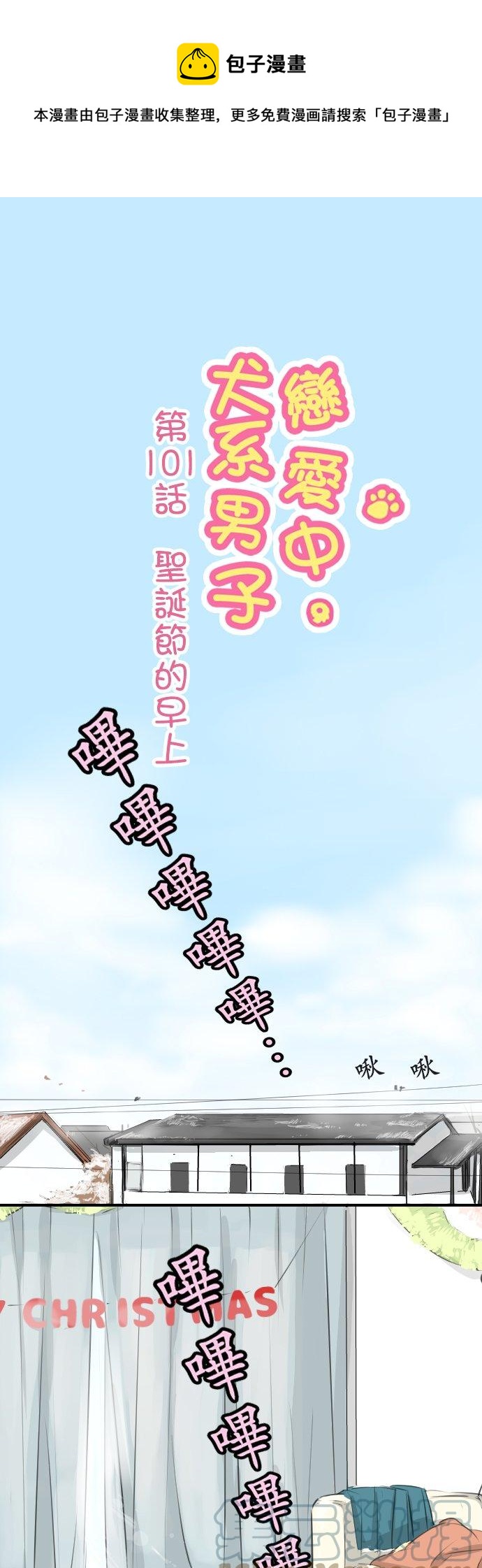 🍛犬系男子恋爱中 第101话 圣诞节的早上 第1页