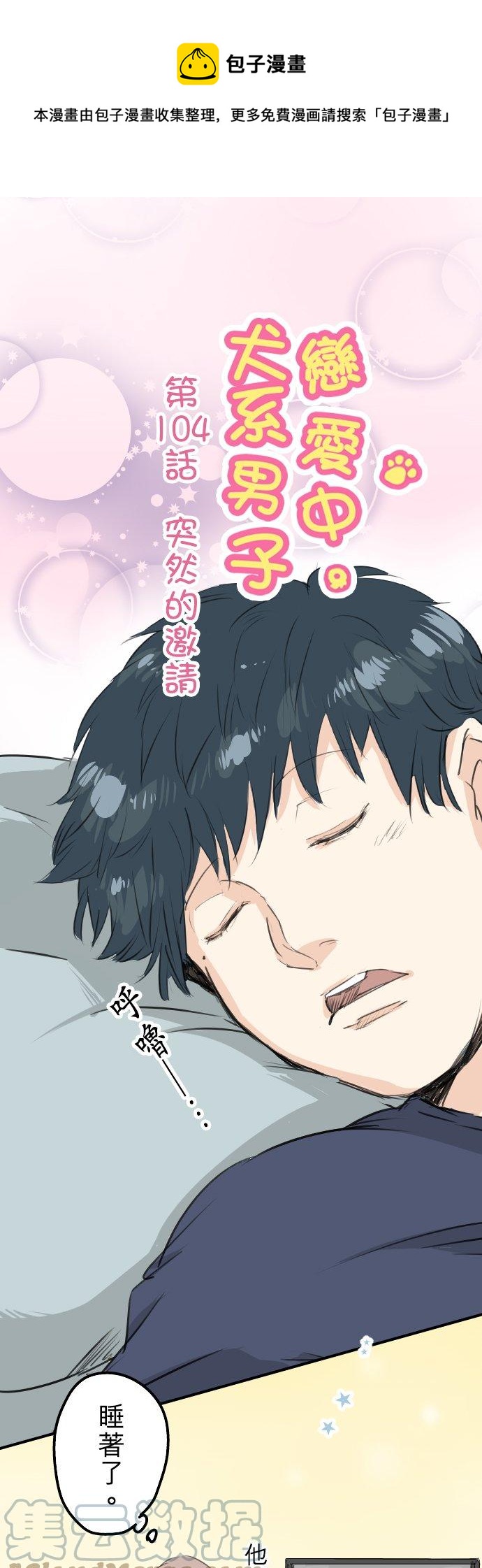 🍛犬系男子恋爱中 第104话 突然的邀请 第1页