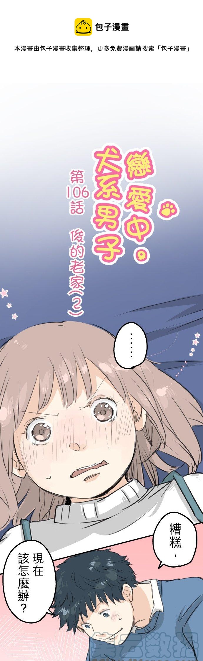 🍛犬系男子恋爱中 第106话 俊的老家（2） 第1页