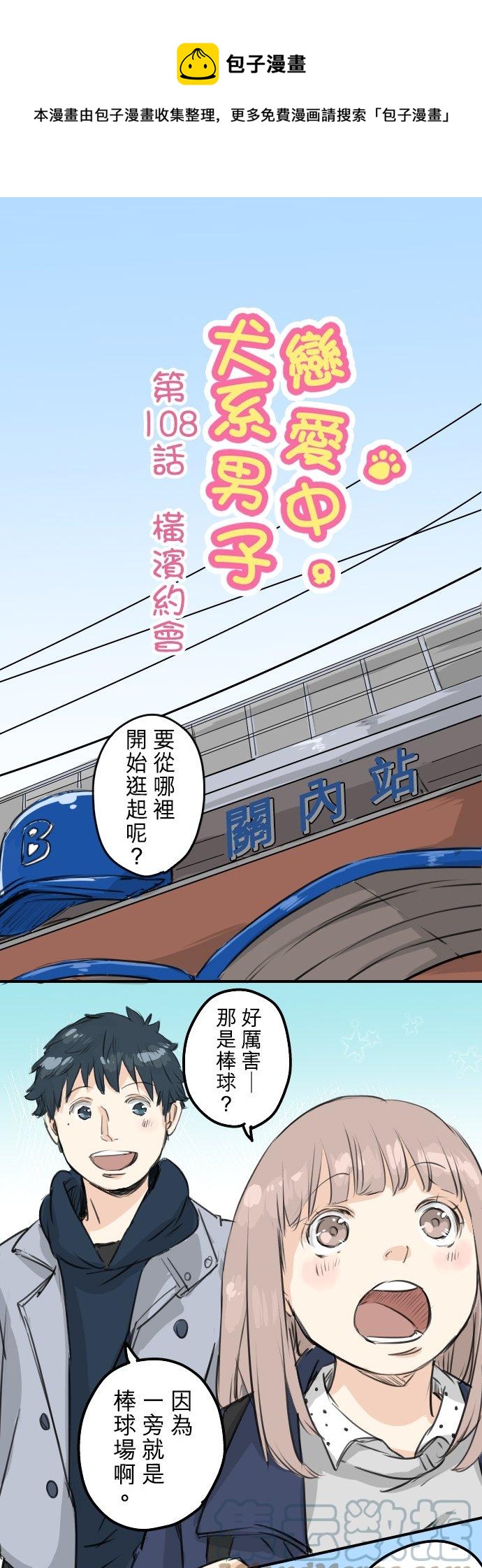 🍛犬系男子恋爱中 第108话 横滨约会 第1页