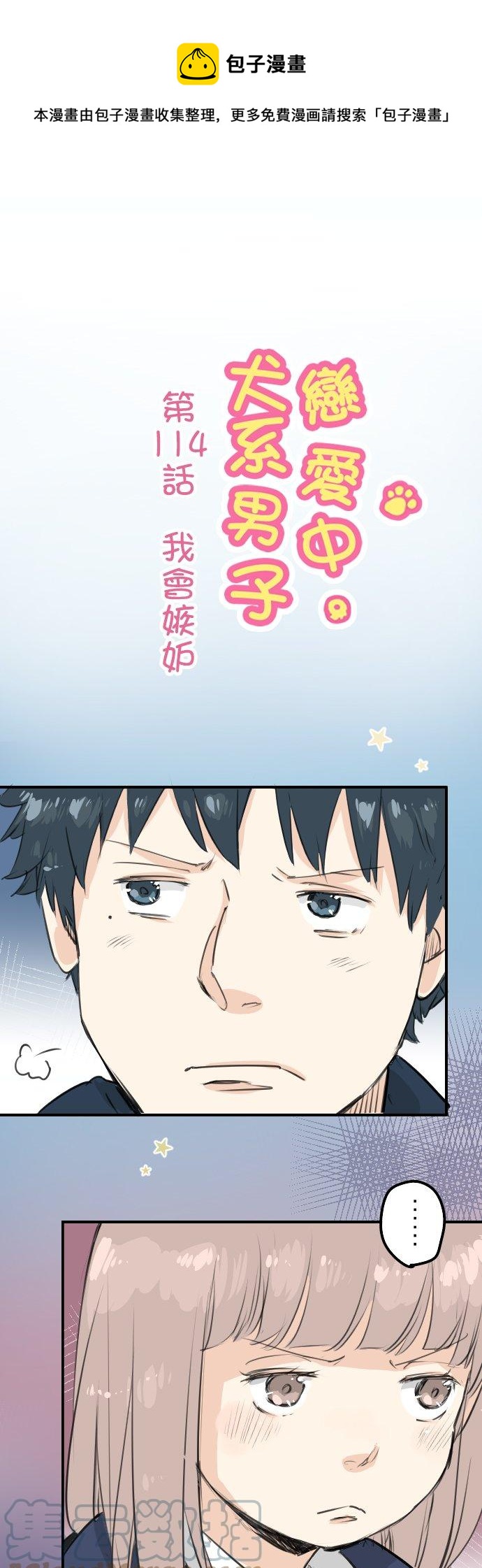 🍛犬系男子恋爱中 第114话 我会嫉妒 第1页