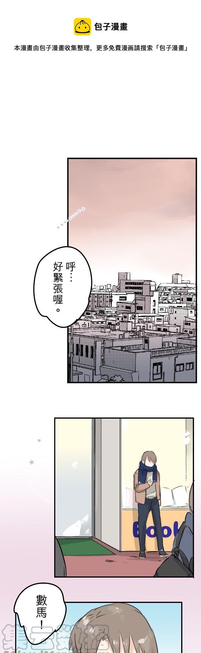 🍛犬系男子恋爱中 第116话 与朋友再会 第1页