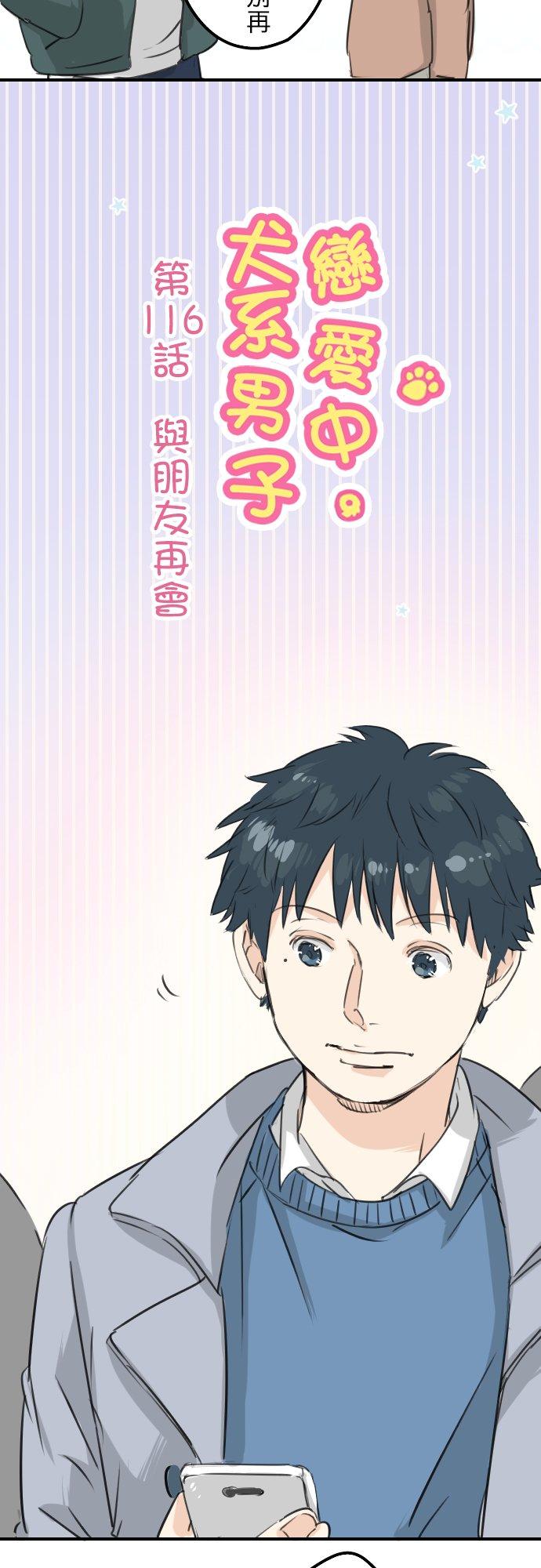 🍛犬系男子恋爱中 第116话 与朋友再会 第4页