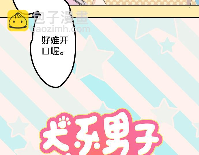 🍛犬系男子恋爱中 第11话 假如你是她的话 第9页