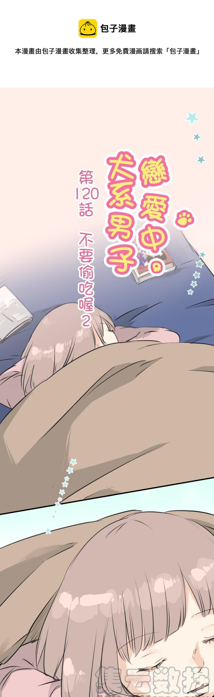 🍛犬系男子恋爱中 第120话 不要偷吃喔（2） 第1页