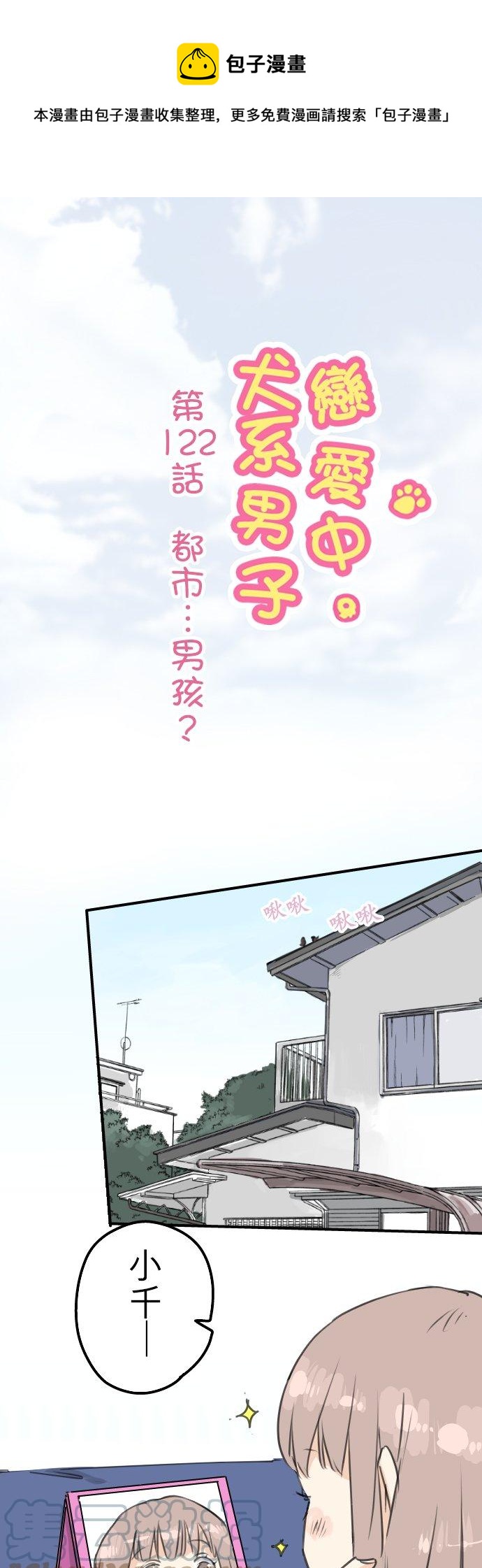🍛犬系男子恋爱中 第122话 都市…男孩？ 第1页