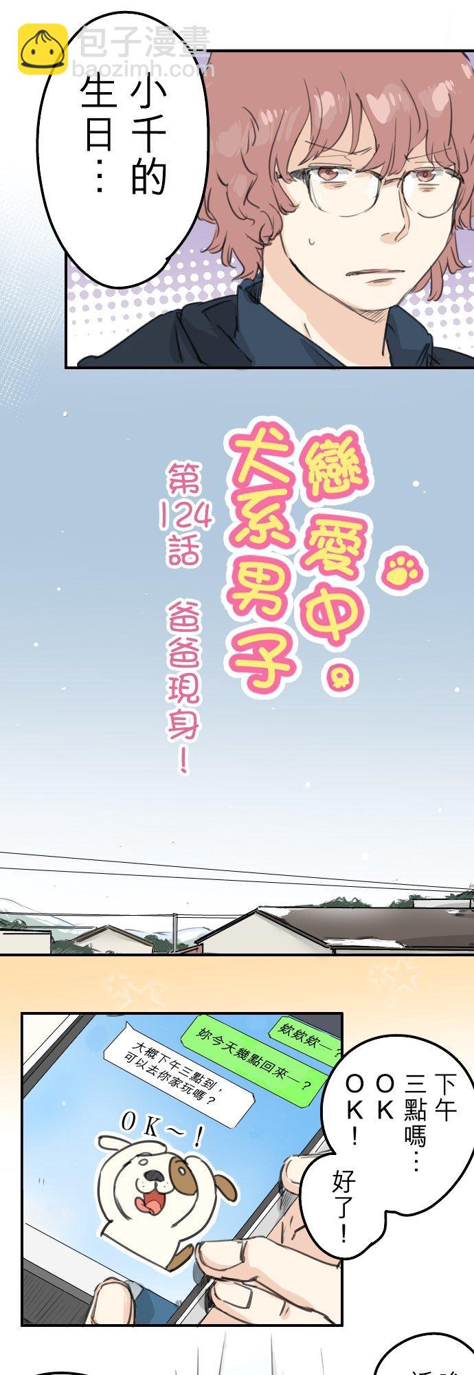 🍛犬系男子恋爱中 第124话 爸爸现身！ 第6页