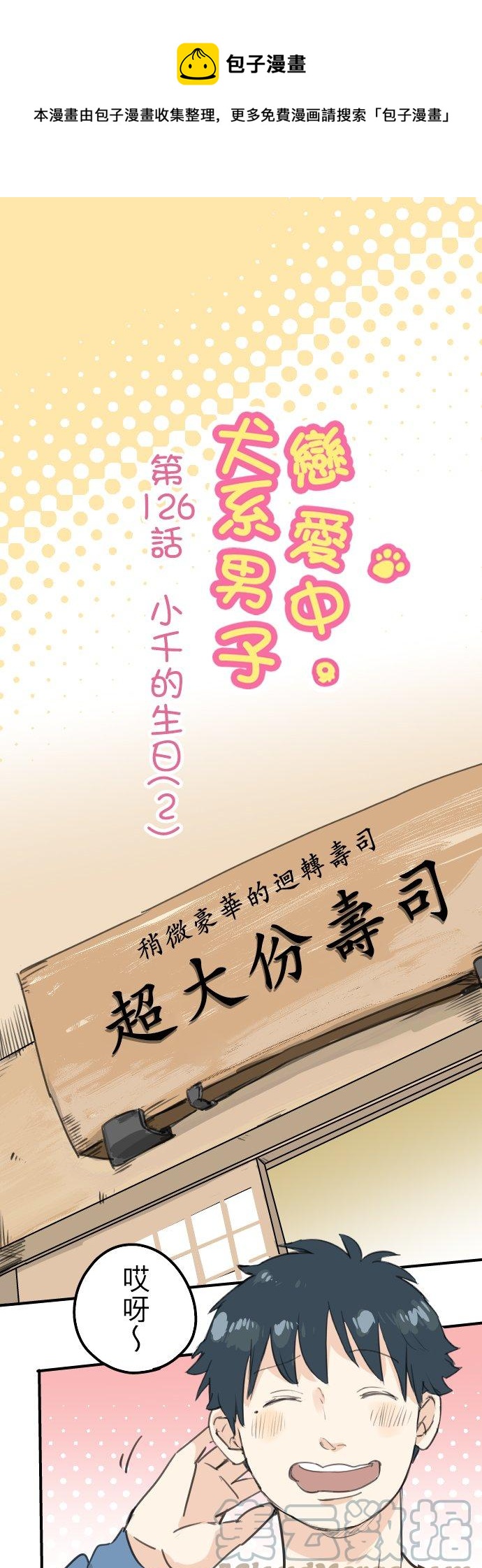 🍛犬系男子恋爱中 第126话 小千的生日（2） 第1页