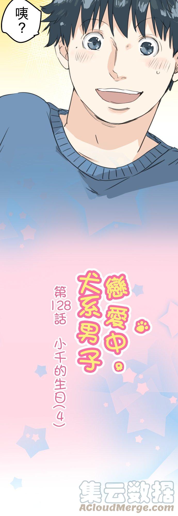 🍛犬系男子恋爱中 第128话 小千的生日（4） 第5页