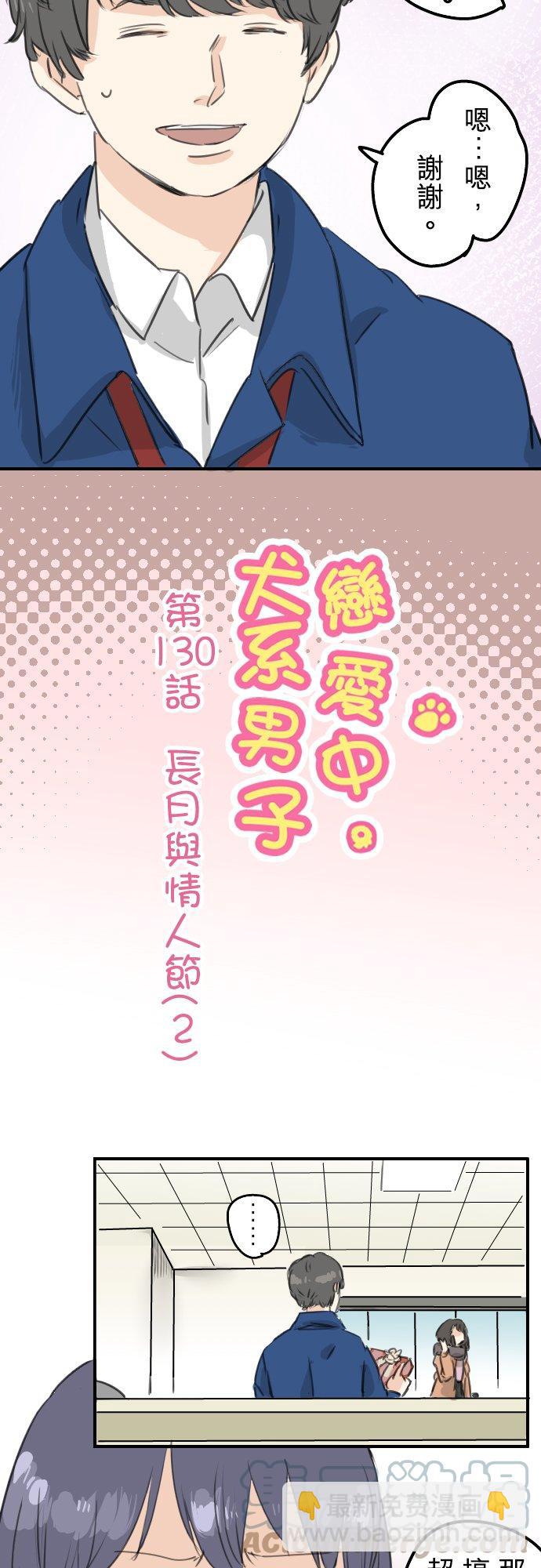 🍛犬系男子恋爱中 第130话 长月与情人节（2） 第3页