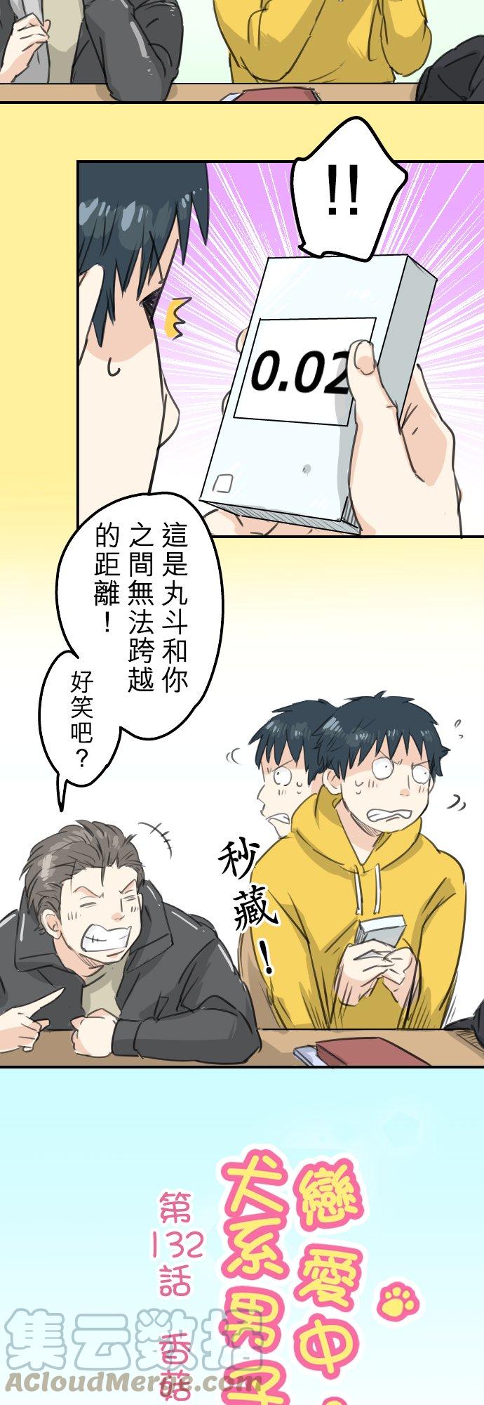 🍛犬系男子恋爱中 第132话 香菇派与竹笋派 第3页