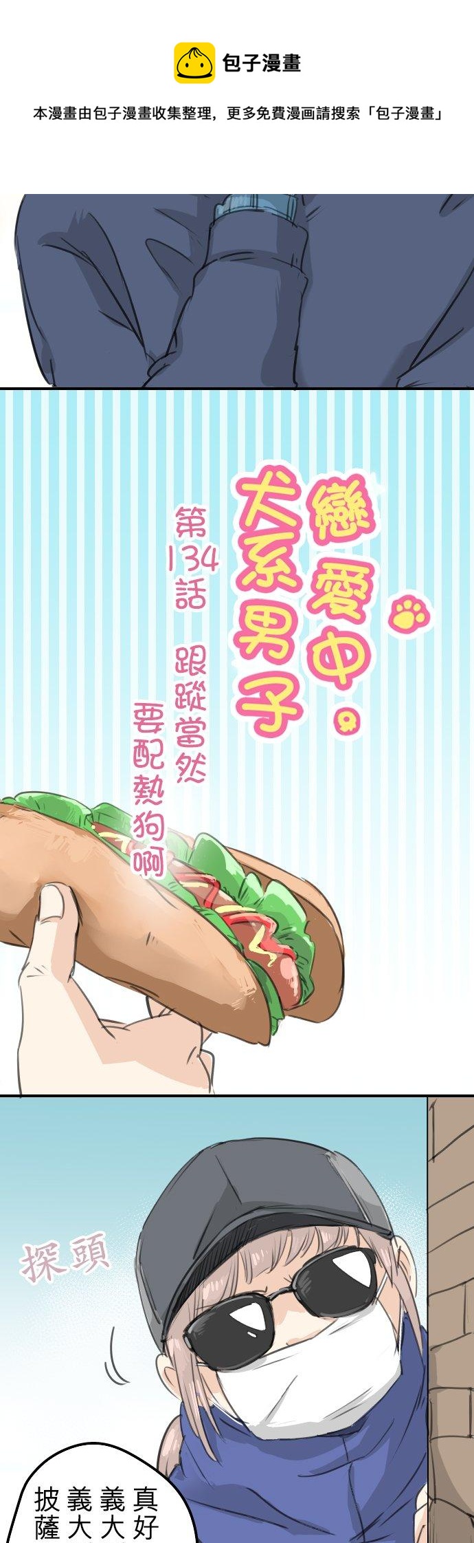🍛犬系男子恋爱中 第134话 跟踪当然要配热狗啊 第4页
