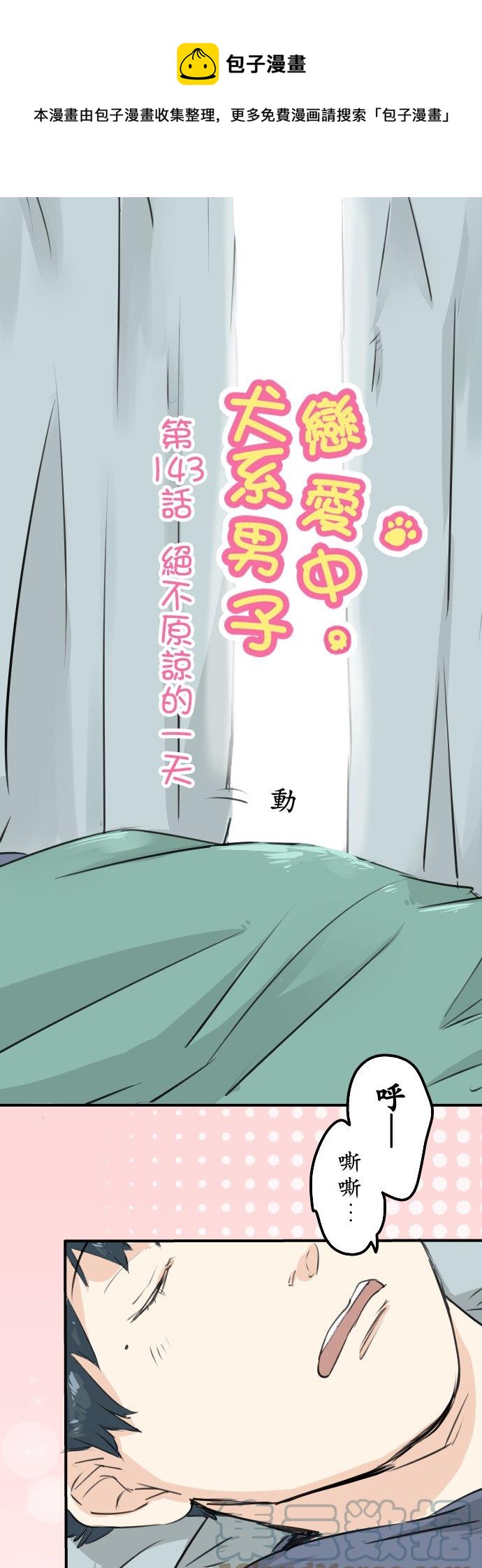 🍛犬系男子恋爱中 第143话 绝不原谅的一天 第1页