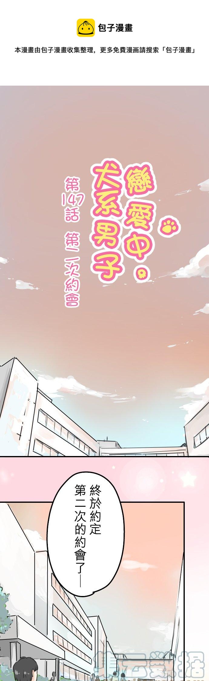 🍛犬系男子恋爱中 第147话 第二次约会 第1页