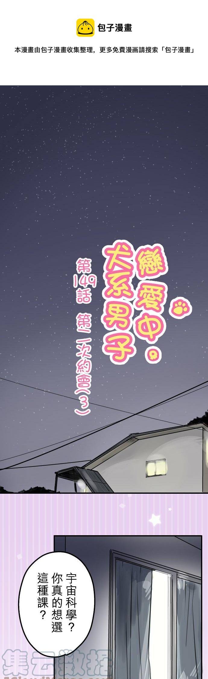 🍛犬系男子恋爱中 第149话 第二次约会（3） 第1页