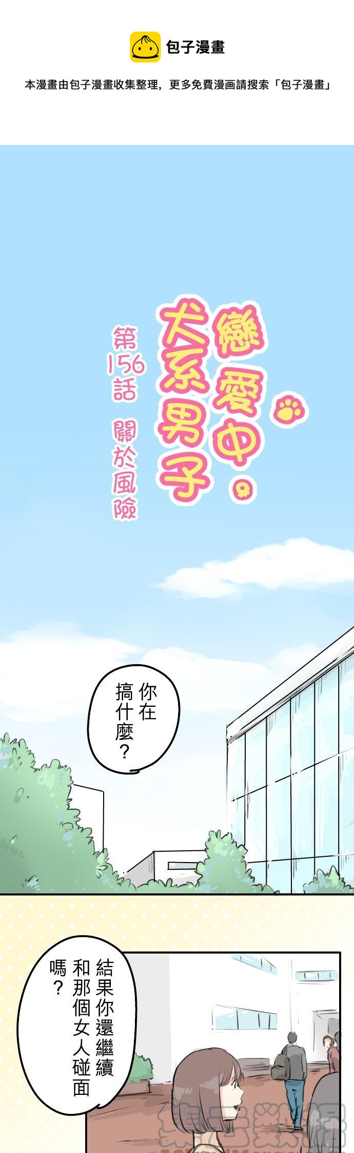 🍛犬系男子恋爱中 第156话 关于风险 第1页