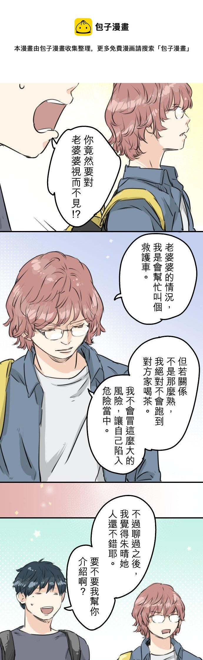 🍛犬系男子恋爱中 第156话 关于风险 第6页