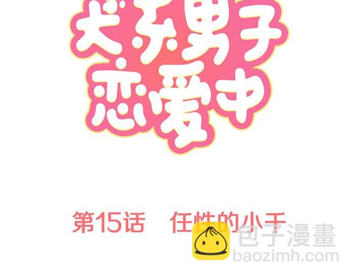 🍛犬系男子恋爱中 第15话 任性的小千 第7页