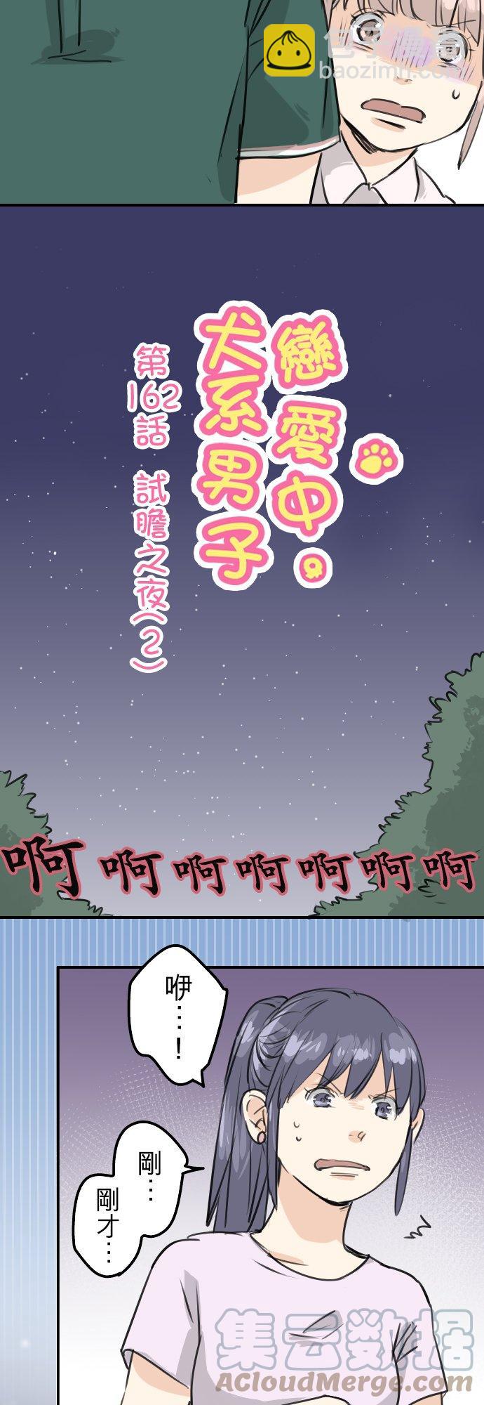 🍛犬系男子恋爱中 第162话 试胆之夜（2） 第3页