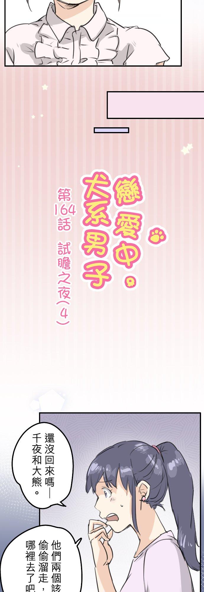 🍛犬系男子恋爱中 第164话 试胆之夜（4） 第4页