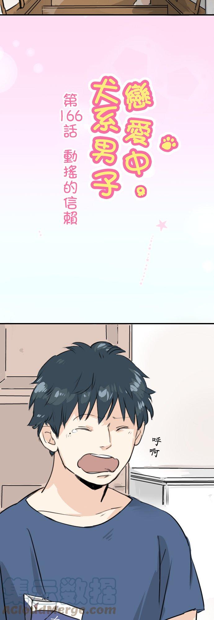 🍛犬系男子恋爱中 第166话 动摇的信赖 第5页