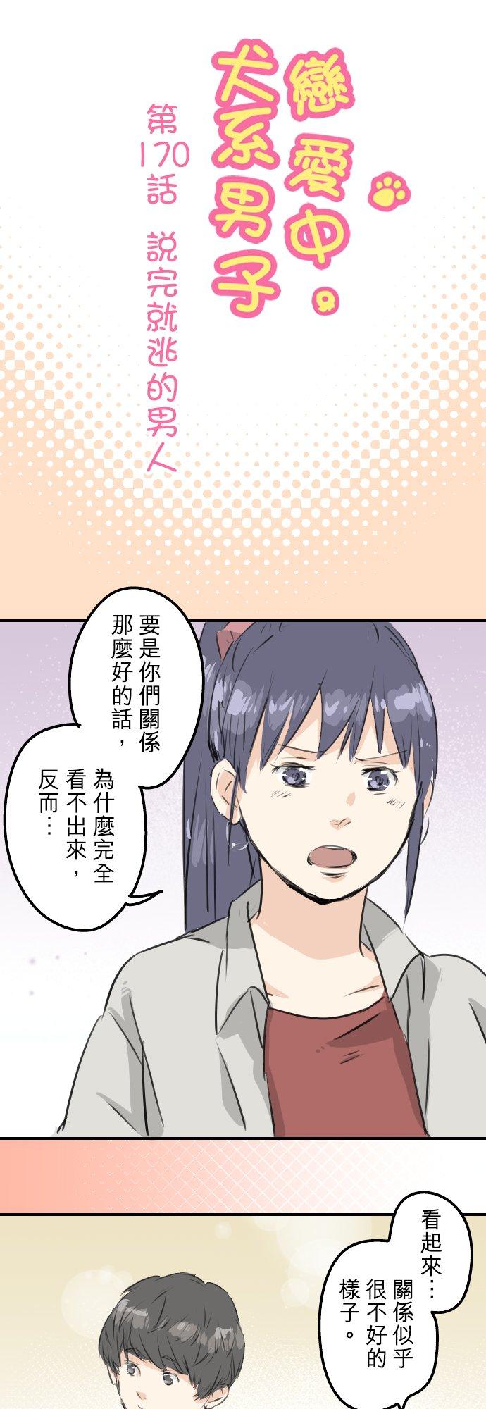 🍛犬系男子恋爱中 第170话 说完就逃的男人 第6页