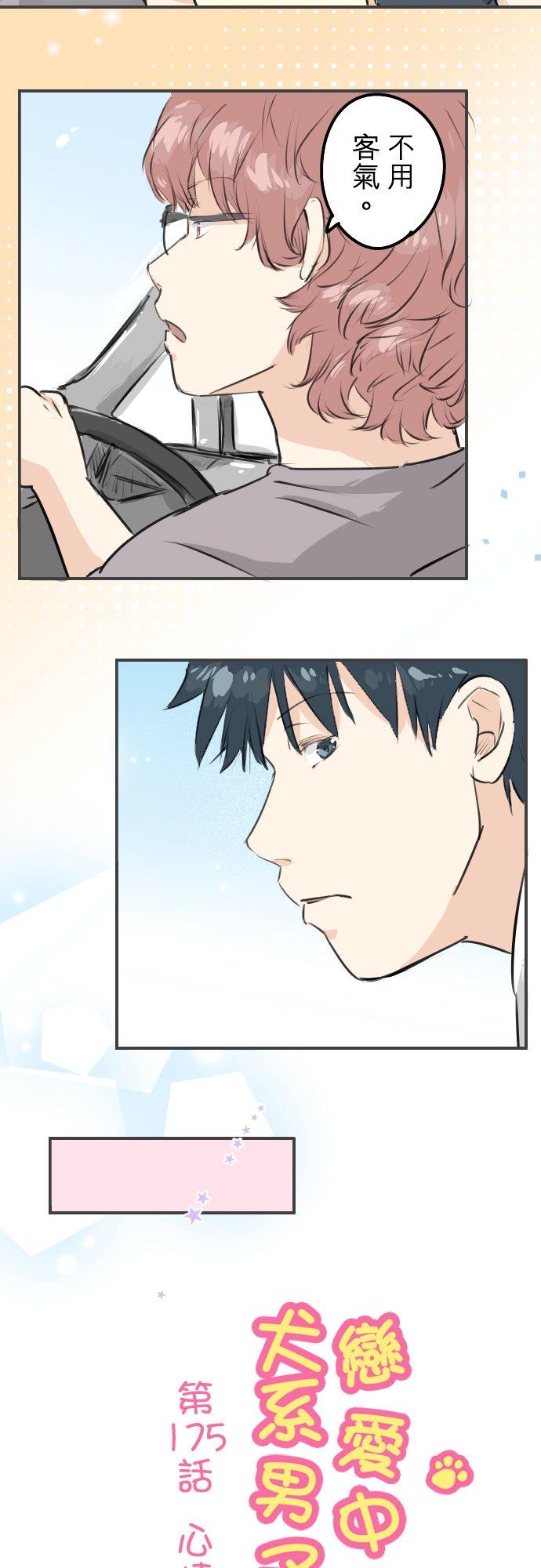 🍛犬系男子恋爱中 第175话 心情的问题 第4页