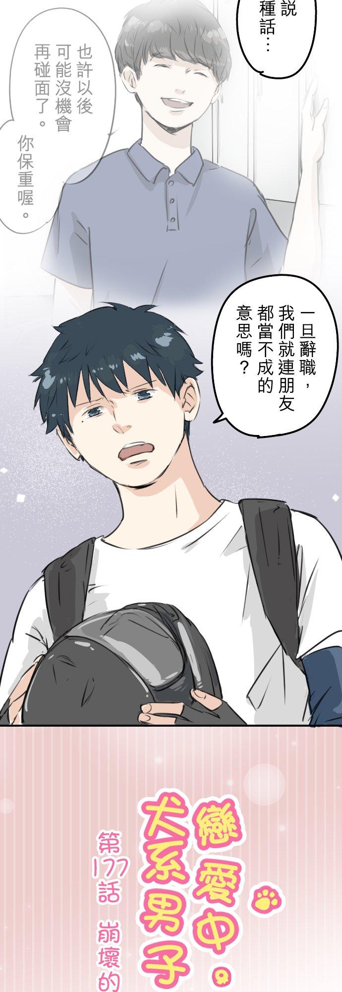🍛犬系男子恋爱中 第177话 崩坏的友情 第2页