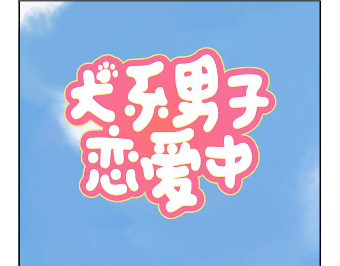 🍛犬系男子恋爱中 第17话 夏之序章 第1页