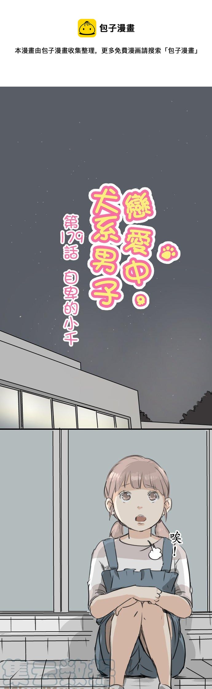 🍛犬系男子恋爱中 第179话 自卑的小千 第1页