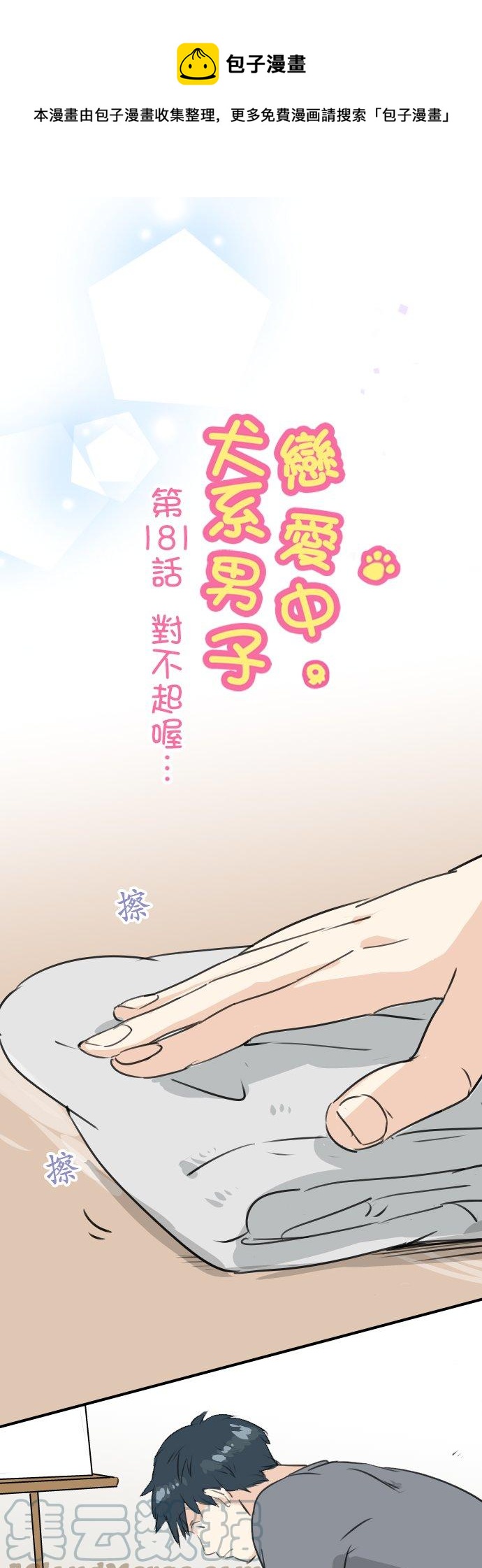 🍛犬系男子恋爱中 第181话 对不起喔 第1页
