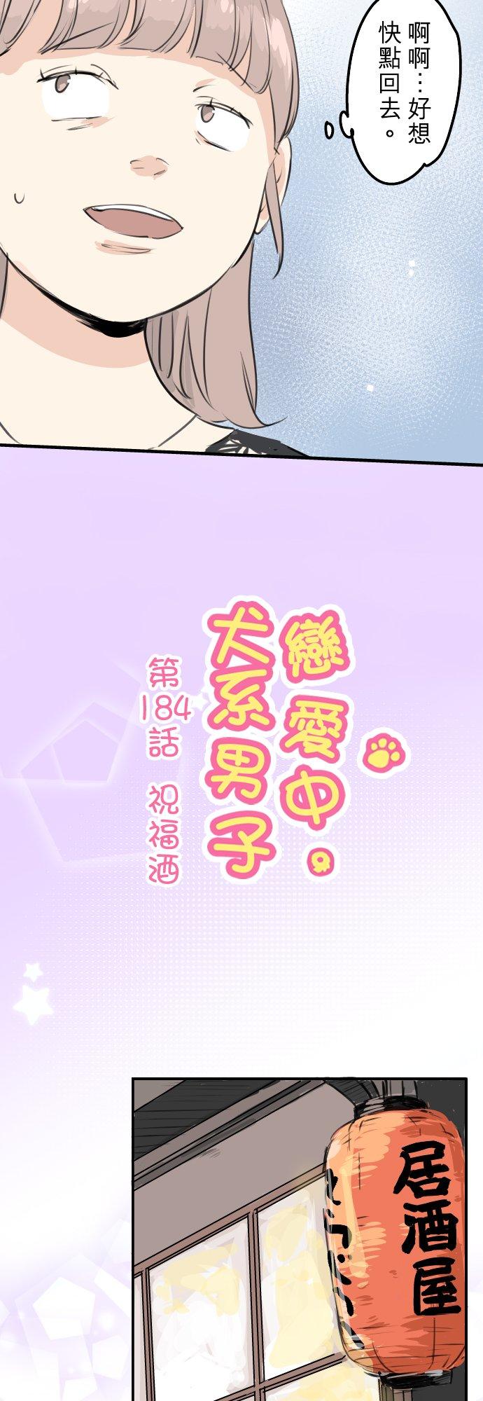 🍛犬系男子恋爱中 第184话 祝福酒 第4页