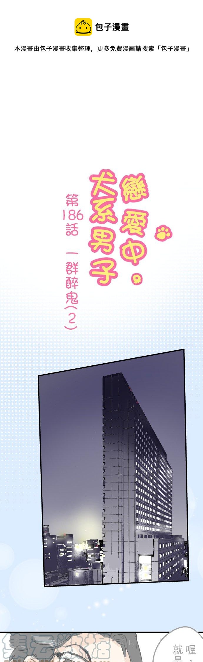 🍛犬系男子恋爱中 第186话 一群醉鬼（2） 第1页