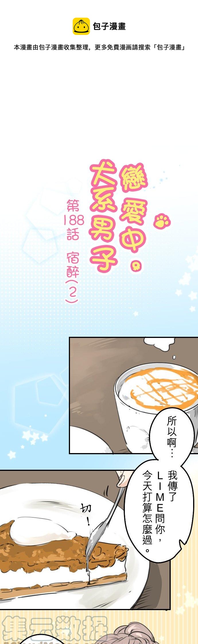 🍛犬系男子恋爱中 第188话 宿醉（2） 第1页