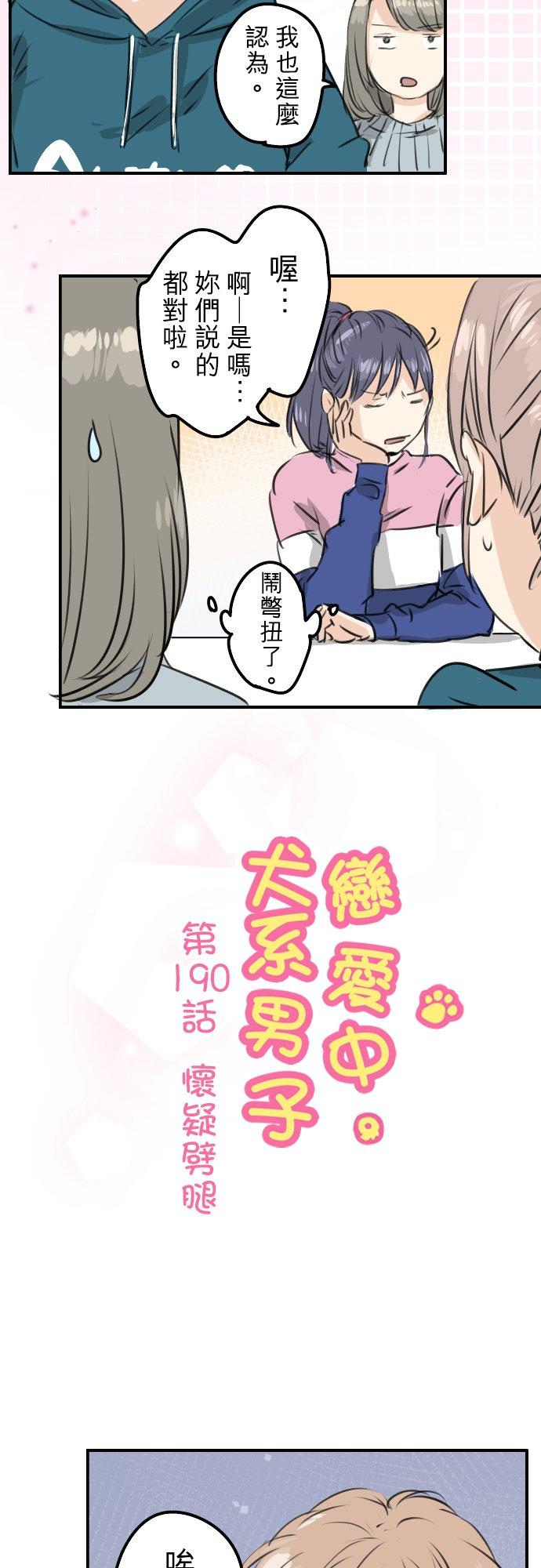🍛犬系男子恋爱中 第190话 怀疑劈腿 第4页