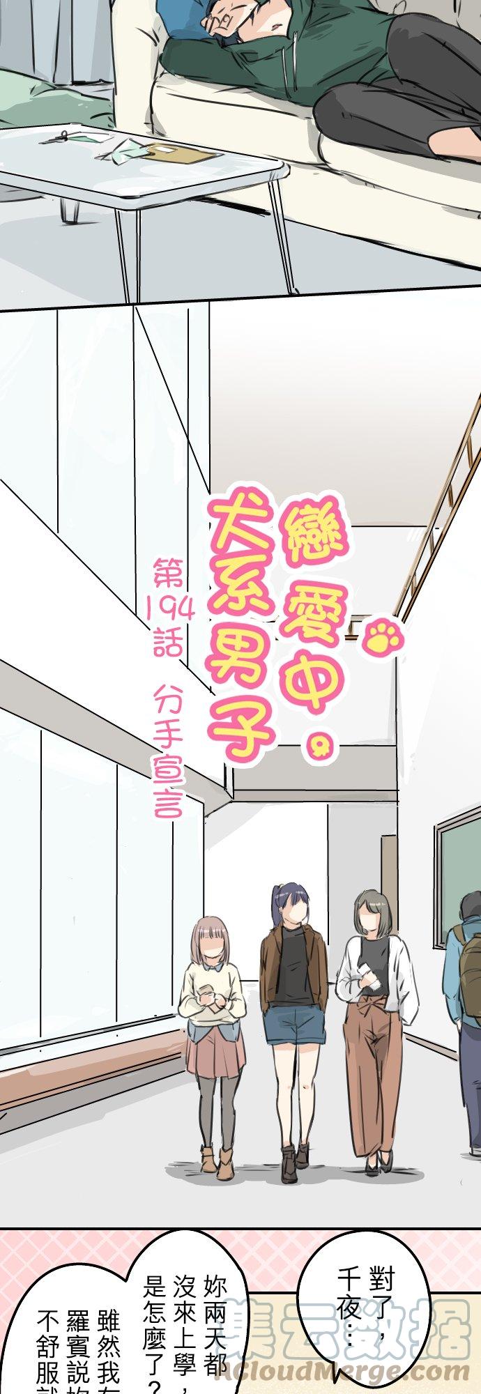 🍛犬系男子恋爱中 第194话 分手宣言 第3页