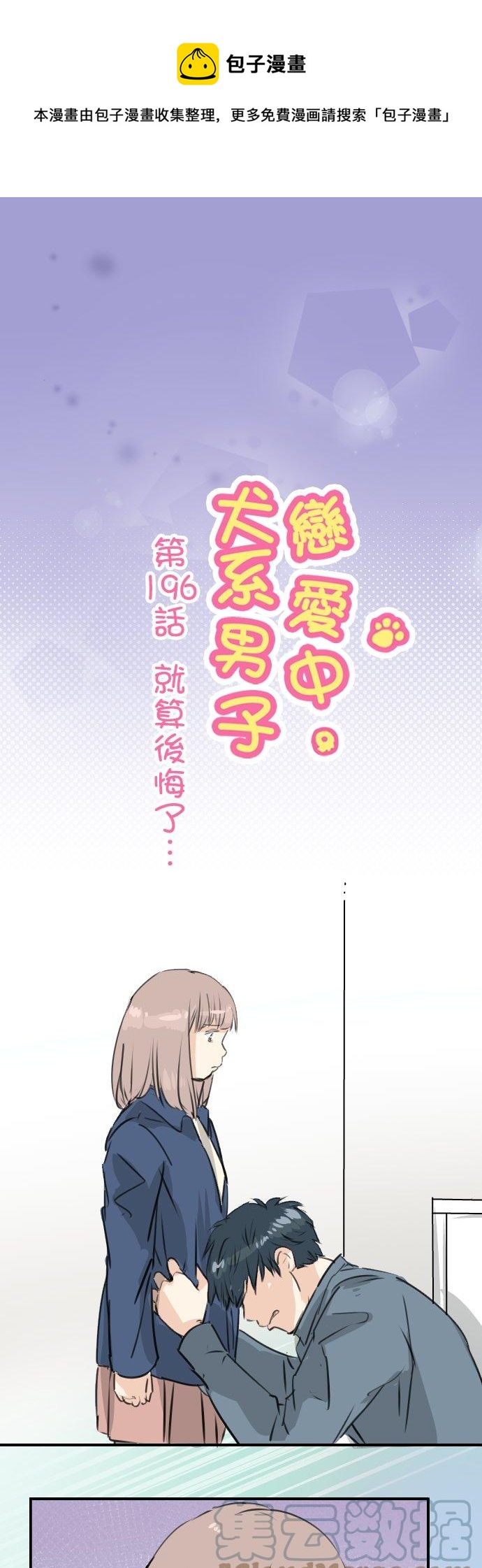 🍛犬系男子恋爱中 第196话 就算后悔了 第1页